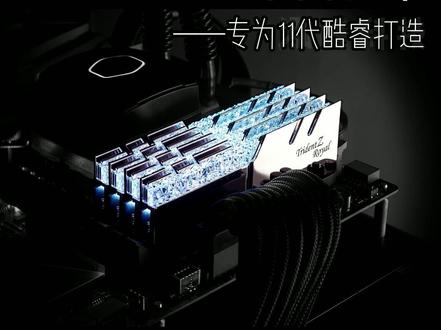 芝奇专为11代酷睿打造超高频率D4内存 #电脑知识 #intel11代 @抖音小助手