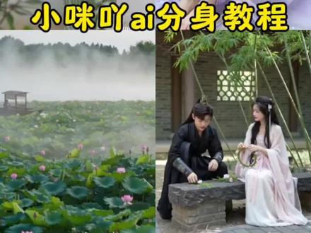 就是这么简单#即梦AI#Seedance2.0#AI分身戏精大赛 #我的AI分身杀疯了 #ai分身挠痒痒玩法 ai分身使用教程 小咪吖ai分身教程 ai分身怎么弄的 ai分身玩法教程 王爷王妃采莲动态 即梦ai创建分身ai分身采莲特效ai分身演婚戏 ai真人提示词 小咪吖