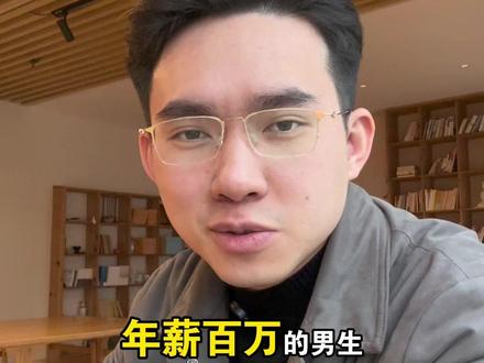 百万年薪男生的择偶需求是什么样的 #择偶定位 #百万年薪 #洪哥说媒 #厦门相亲