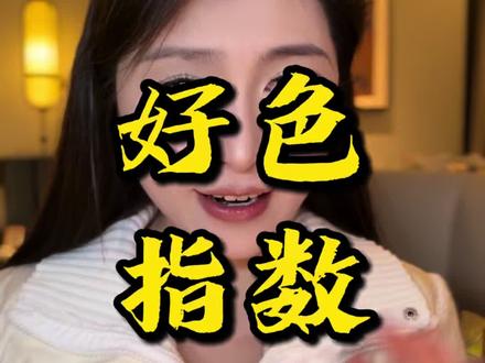 来看一下你的好色指数有多高?#心理测试 #性格测试 #李钰心理话