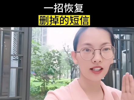 教你一招快速恢复删掉的短信#自媒体创业#经验分享 #知识分享干货 ##自媒体 #短视频创业