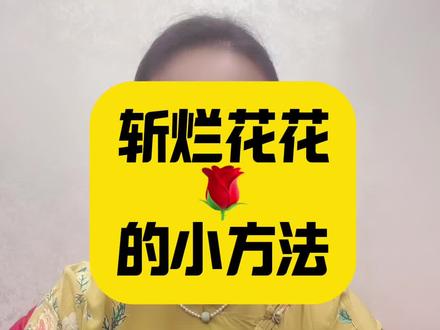 斩断烂花花🌹的小妙招#小妙招大作用