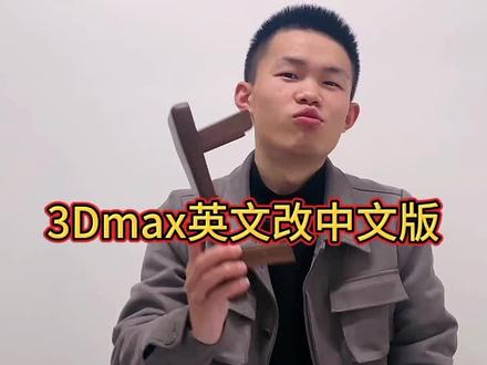 #3dmax 英文版本改中文版本,点赞收藏!#云上大课堂 @巨量课堂
