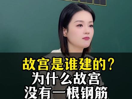 故宫是谁建的?为什么故宫没有一根钢筋却能600年不倒呢?