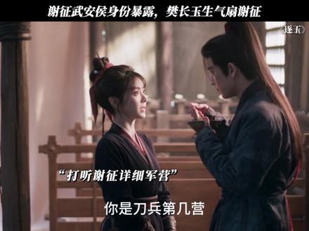 谢征武安侯身份暴露,樊长玉生气扇谢征 #逐玉