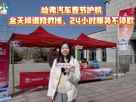 2月11日至15日,哈弗品牌依托长城汽车集团“暖心驿站”活动,在全国多地高速服务区设立服务驿站,面向所有品牌车主提供免费暖心补给与服务。#2026有弗之人好事常成#长城守护回家的每一步#长城驿站一路护航