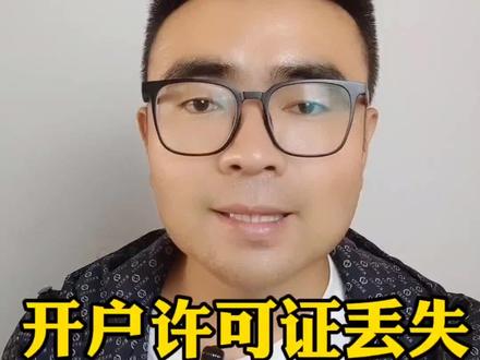 开户许可证丢失怎么办理登报挂失 #开户许可证 #开户许可证丢失 #开户许可证登报挂失 #登报挂失