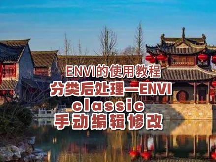 今天给大家分享一下:分类后处理—ENVI classic手动编辑修改 #遥感 #热门 #推荐 #大水牛 #测量 #测绘