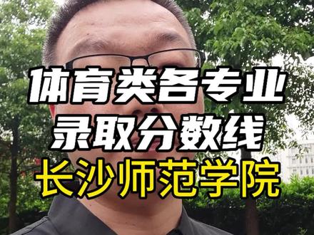 每天了解一所高校体育类各专业录取分数线,让你高报不迷茫,今天了解的是长沙师范学院,想在长沙上大学的可以关注下#高考 #志愿 #升学规划 #湖南体考 #常德少儿篮球