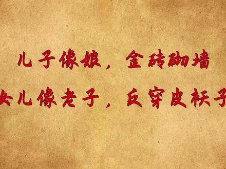 “儿子像娘,金砖砌墙,女儿像老子,反穿皮袄子”何意?有理吗