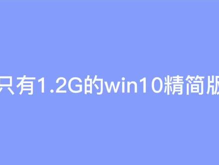 只有1.2G的win10精简版,安装教程#二手电脑 #电脑回收 #电脑知识 #潍坊鑫诚手机电脑
