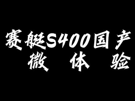 赛艇S400国产版微体验