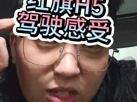 大家心心念念的26款#红旗H5 驾驶质感提升不错#就想说点大实话 #汽车知识