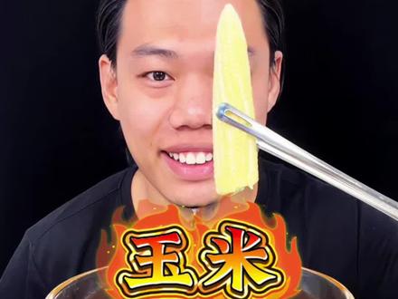 1s~1h 油炸玉米笋挑战 #咀嚼音 #美食创新吃法 #大新闻又爆炸了 #一秒到一小时油炸挑战 #美食测评