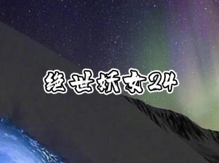 小妖女24集#每日推文 #文荒推荐 #小说