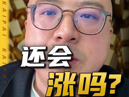 3月份基金,黄金,股票会怎么走 这个视频给你说明白#基金 #理财 #黄金