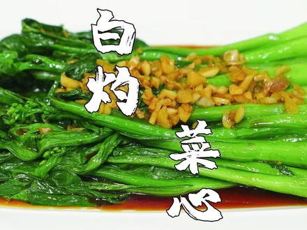 白灼菜心,广东经典家常菜,好吃的秘诀全在酱料。 @山哥山嫂
