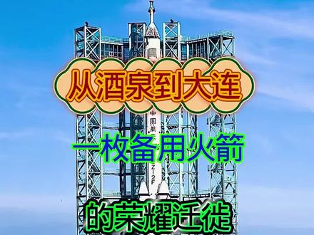 #皮口港#长征2f运载火箭