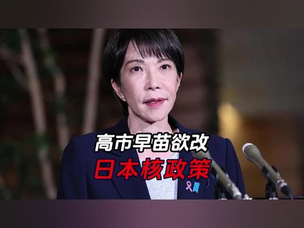 日本拥有核武器,对咱们到底是好事还是坏事?