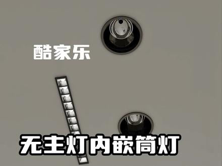 酷家乐写实内嵌筒灯教程#酷家乐 #酷家乐赵勇珲