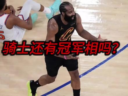 可怕的不是被逆转22分输球,而是这支拥有哈登的骑士离冠军的实力还差了一些#哈登 #骑士 #尼克斯