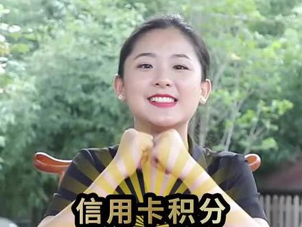 #没点才艺都不敢上街 信用卡积分这么用,薅羊毛没商量,新技能get!@抖音小助手