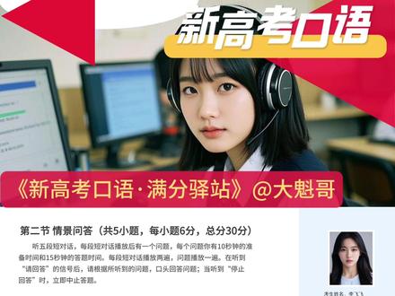 【新高考口语视频】口语考试模拟试题 【新高考口语视频】口语考试模拟试题12-社会热点 || 第三节 口头表达 (共1小题,总分30分)请根据屏幕上的话题和三个问题要点提示进行口头表达。你将有90秒钟的准备时间,在听到“请回答”的信号后,你有90秒钟的时间来进行表达。
The Impact of AI on Our Lives :1. How is AI used in your daily life or studies? 2. What are the advantages and disadvantages of AI? 3. How do you think AI will shape the future? #新高考口语视频#云南新高考口语#英语老师大魁哥 新高考口语#教育培训 #高效学习 #一起学习