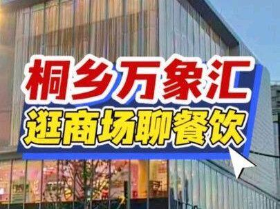 逛商场聊餐饮,看看桐乡万象汇的人气和餐饮业态
