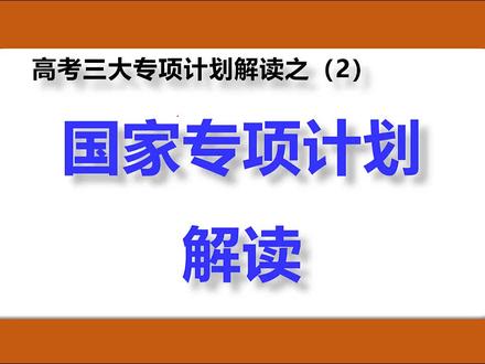 国家专项计划解读,听完你就懂了。