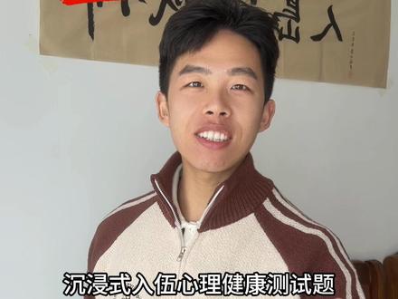 入伍心理健康测试题——答题技巧 #真实生活分享计划 #征兵 #应征入伍 #参军梦 #心理测试 新兵入伍心理测试答题技巧!