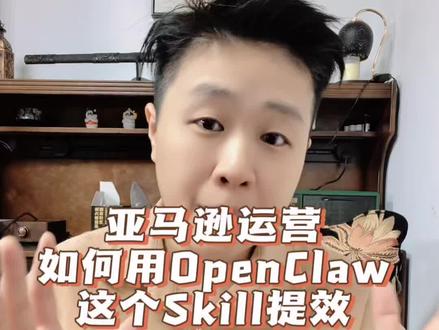 亚马逊运营如何用OpenClaw这个Skill提效?#跨境电商 #亚马逊 #openclaw #诸葛拾一 #龙虾