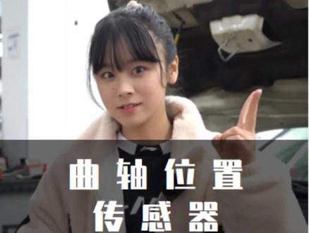 曲轴位置传感器都搞不清楚,还修什么发动机?原理搞清楚才好上手!#汽车维修 #埃比汽修技术培训