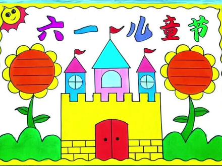 六一儿童节快到了,画一张简单漂亮好看的小学生一等奖儿童节手抄报吧!儿童节快乐##儿童节手抄报 #手抄报 #小学生手抄报 #手抄报模板 #绘画 @DOU+小助手