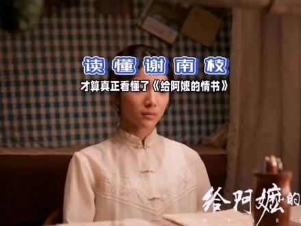 读懂谢南枝,才算真正看懂了《给阿嬷的情书》