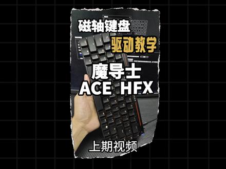 魔导士ACE 75HE超详细版驱动教学,看完少走一天弯路 #磁轴键盘 #ROG魔导士 #外设分享 #键盘驱动 #每天学习一点点