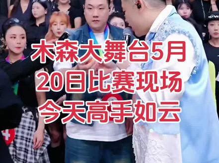 木森大舞台 5月20日比赛现场今天高手如云#演唱 #真人真唱 #比赛现场 #木森大舞台@木森(卷土重来)