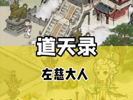 #道天录 有左慈的我,谁都不怕#游戏推荐 #游戏鉴赏官