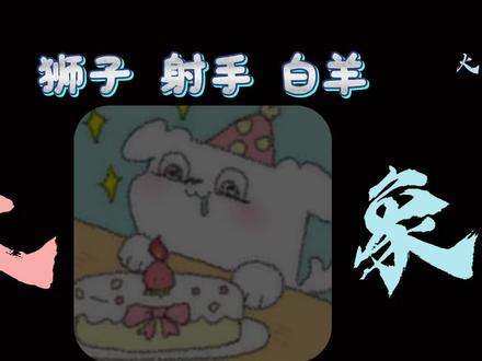 火象做饭这一块./#火象星座#狮子座#射手座#白羊座