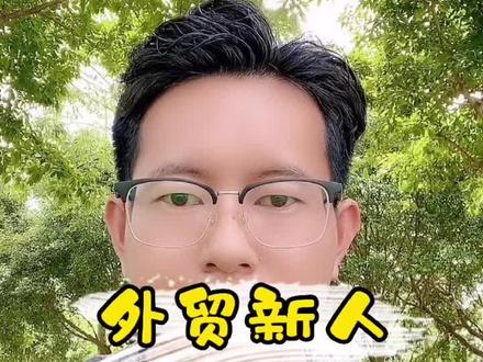 外贸新人前三个月应该做什么才能快速上手!#外贸 #干货 #知识分享