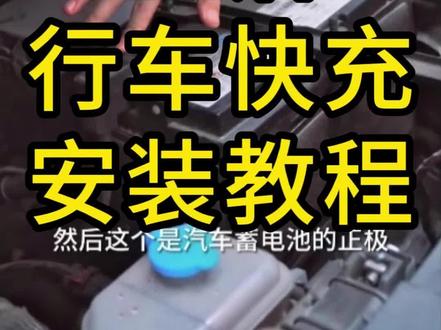 正浩新品行车快充安装教程-详细版#正浩户外电源 #正浩 #正浩行车快充 #正浩ecoflow