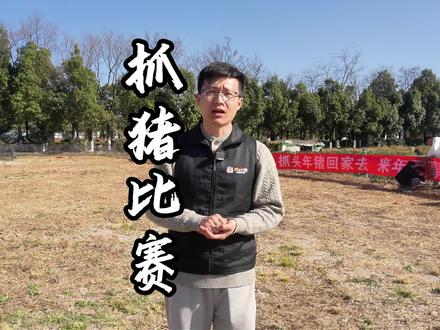 🎉新年狂欢来青华海!抓大猪抓猪比赛火热开启~
徒手抓猪,笑声不断,年味拉满!
全家上阵,欢乐加倍,马年好运“猪”事顺利!
📍青华海,等你来嗨!
#抓大猪 #青华海 #新年抓猪比赛 #保山年味