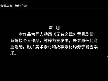 国人自制魔兽动画《流沙之战》还原魔兽史上最悲壮的战役 流沙之战是魔兽世界中非常著名的一场战役,有粉丝很早前就留言想让我再现整个故事,加上它作为《无名之辈》剧情的一个前置背景,在第二部中我就将其以回忆的方式重现出来,希望大家喜欢。(我都是先做动画,最后再找人配音,而且一边制作剧本还会随时修改,所以出现这种口型台词不一致,还希望大家多多担待)
《无名之辈》第二部预计时长将超过1小时30分,为了将更好的剧情和动画效果带给大家,第二部我也在制作上下了更多的功夫,制作时间远远超于预期,完整版可能还需要一段时间,感谢大家的耐心等待。#自制魔兽电影无名之辈 #蚂蚁原创魔兽动画 #流沙之战 #安其拉 #魔兽世界