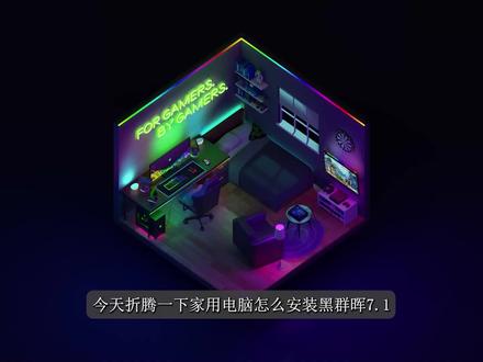 最新家用电脑安装群晖7.1.0 #群晖 #NAS #电脑技巧 #电脑知识 #视频教程 #服务器