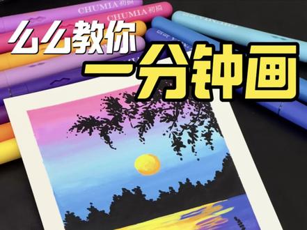 一分钟教你画|落日余晖 #画画 #丙烯马克笔 #画画教程 #零基础学画画 #手工界容么么