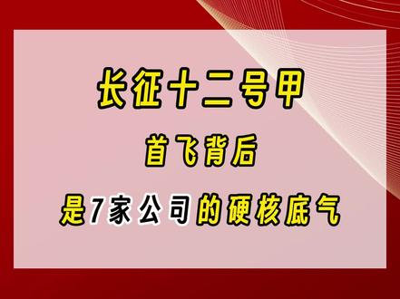 长征十二号甲首飞背后的七大硬核底气
#财经 #干货分享 #股民