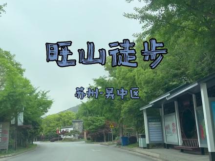 周末去苏州郊区的旺山来个徒步吧,爬山的路几乎没有车,游客也很少,特别适合带着狗狗一起徒步~
#带狗旅行 #上海周边徒步路线推荐 #苏州旺山 #苏州拍照