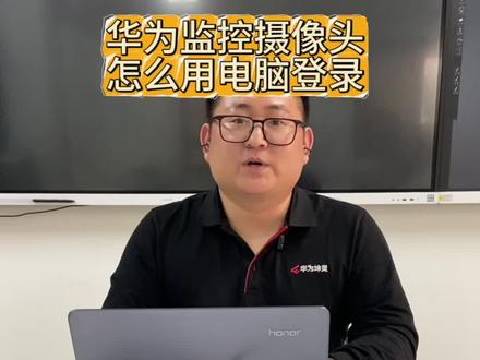 华为摄像头怎么用电脑登录,一分钟教会你#华为坤灵 #华为坤灵短视频新星选拔 #监控#摄像头