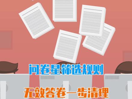 问卷星筛选规则,提前拦截无效答卷!方便发布者快速筛选!#问卷星 #问卷调查 #干货 #办公技巧