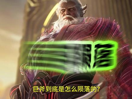 吞噬星空中巨斧是怎么陨落的?为什么会和罗峰有关? #巨斧 #吞噬星空 #罗峰