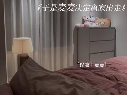 当年扫射猫奴的时候程凛躲进麦麦怀里逃过一劫
#于是麦麦决定离家出走#猫耳FM